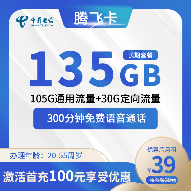 电信腾飞卡39元月租包105G通用流量+30G定向流量+300分钟