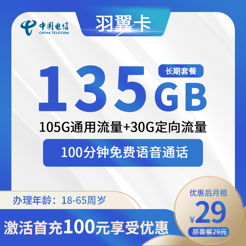 电信羽翼卡29元月租包105G通用流量+30G定向流量+100分钟