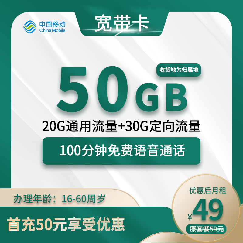 移动宽带卡49元包20G通用+30G定向+100分钟+300M宽带