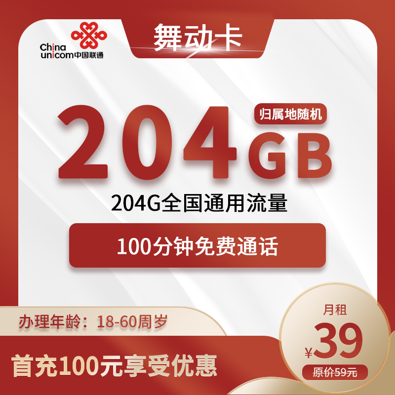 联通舞动卡39元包204G全国通用流量+100分钟