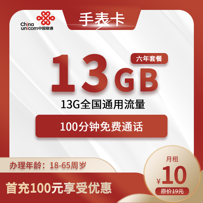 联通手表卡10元月租包13G全国通用流量+100分钟