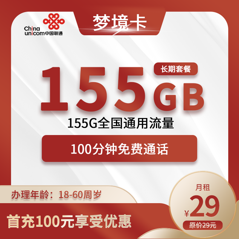 联通梦境卡29元包155G全国通用流量+100分钟