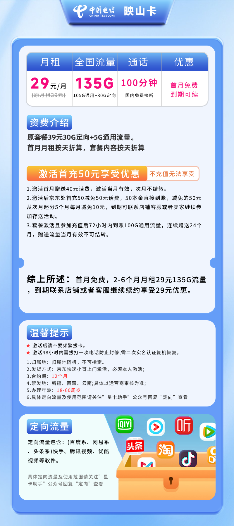 电信映山卡29元105G通用流量+30G定向流量+100分钟通话