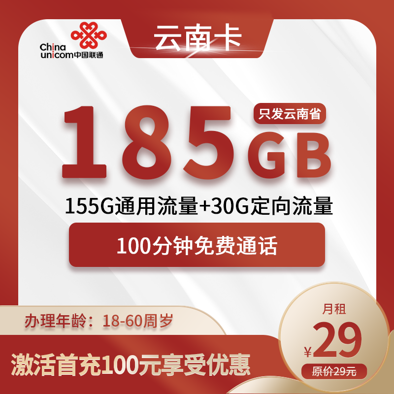 联通云南卡29元包155G通用流量+30G定向流量+100分钟