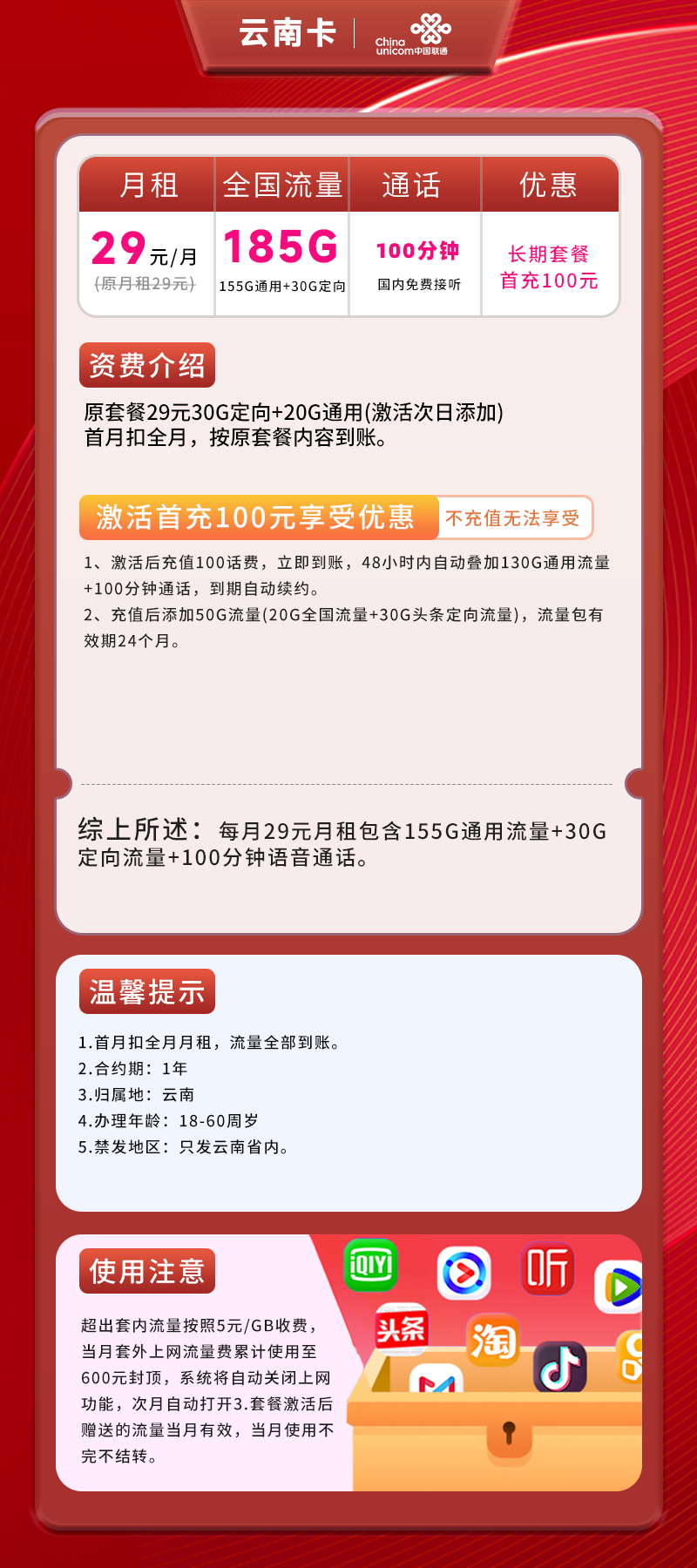 联通云南卡29元包155G通用流量+30G定向流量+100分钟