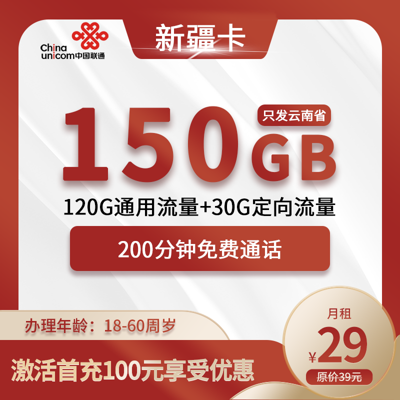 联通新疆卡29元包120G通用流量+30G定向流量+200分钟通话