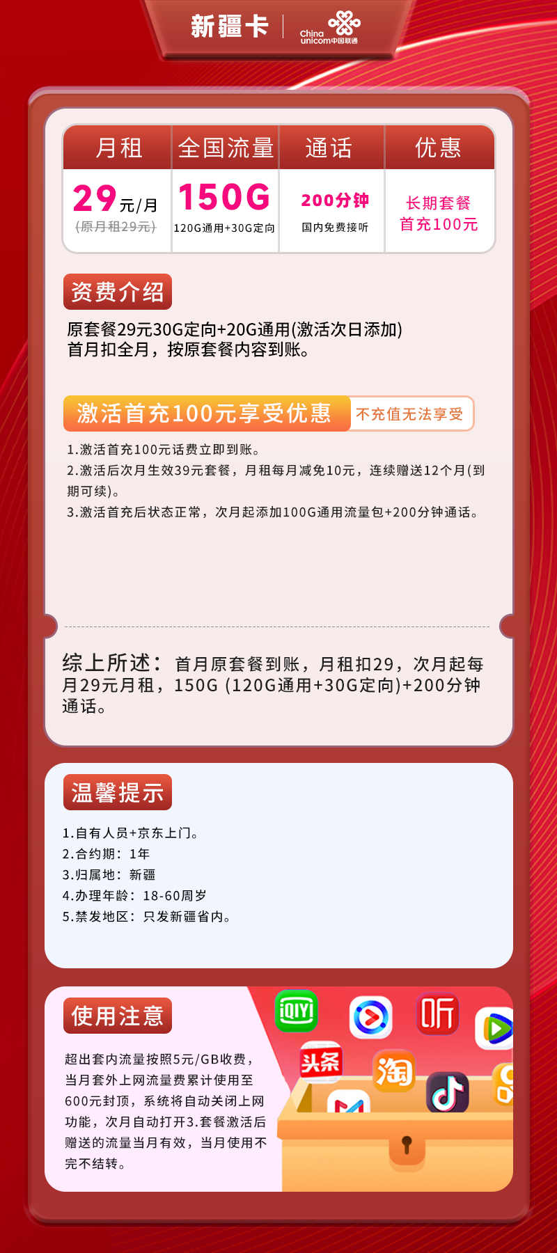 联通新疆卡29元包120G通用流量+30G定向流量+200分钟通话
