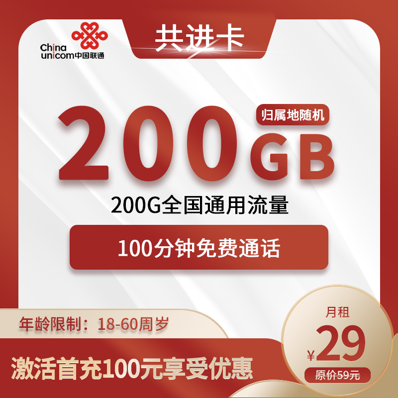 联通共进卡29元包200G全国通用流量+100分钟通话