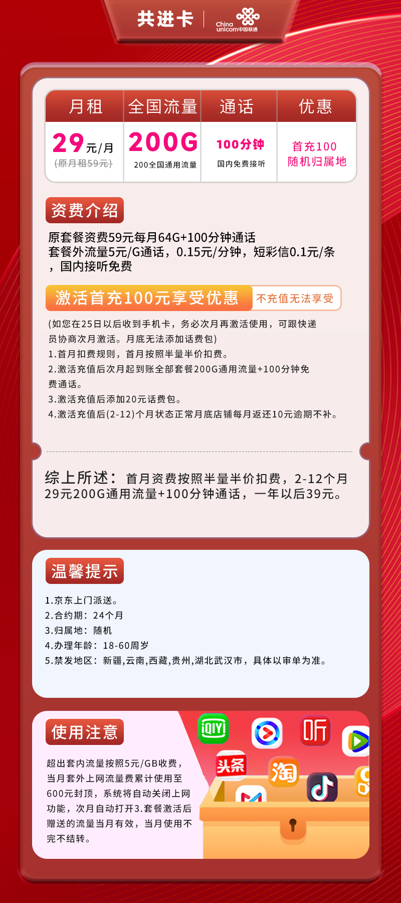 联通共进卡29元包200G全国通用流量+100分钟通话