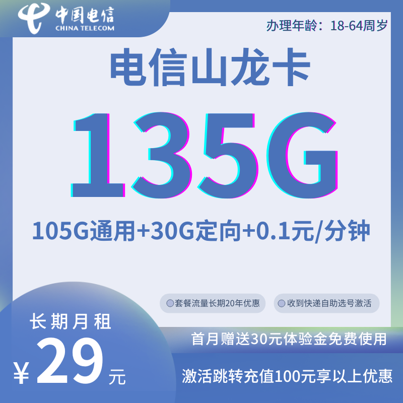 中国电信山龙卡29元105G通用+30G定向+0.1元/分钟（长期套餐）