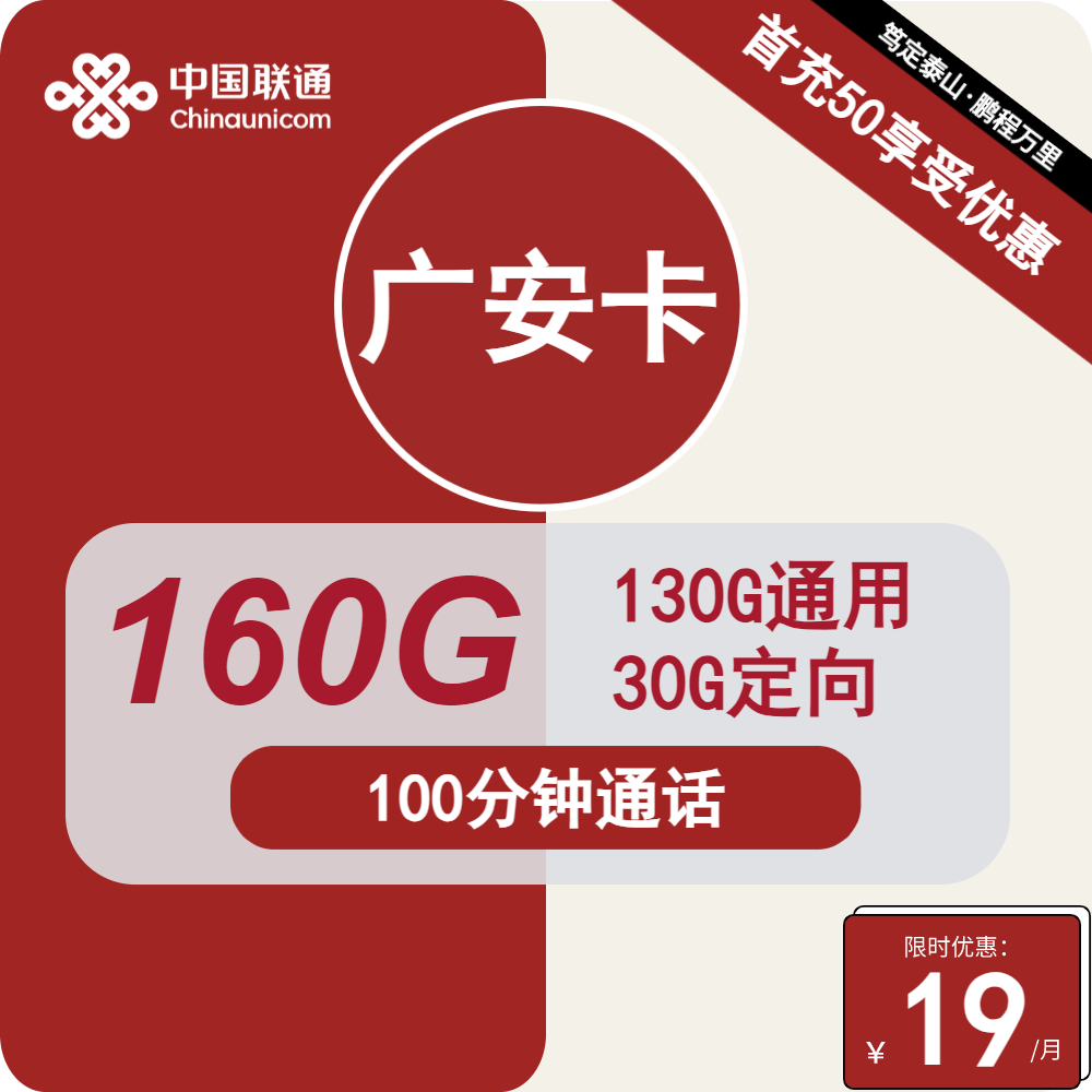 联通广安卡19元包130G通用+30G定向+100分钟通话
