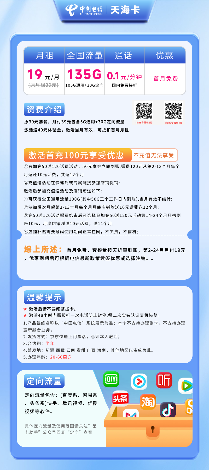电信天海卡19元135G(105G通用+30G定向)+0.1元/分钟
