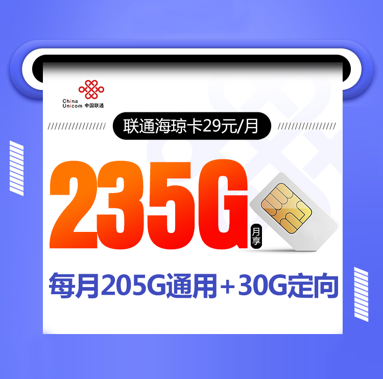 联通海琼卡【29元235G】