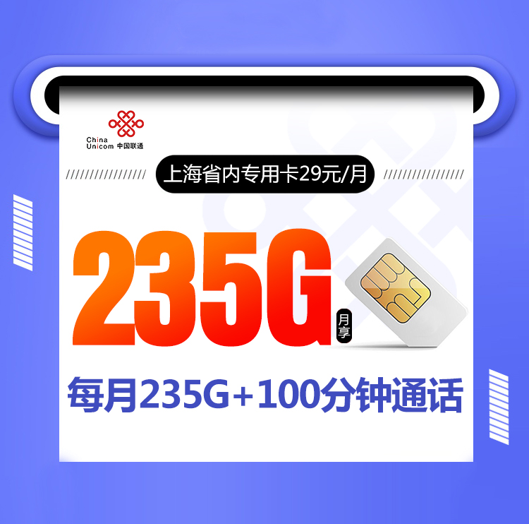 联通上海省内专用卡【仅限上海地区下单】