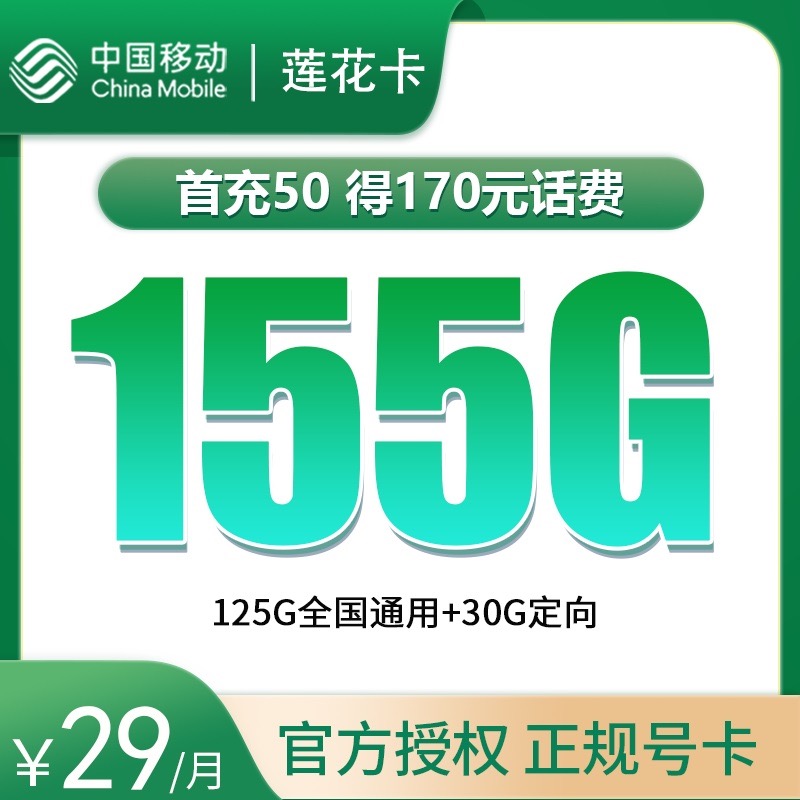 移动莲花卡29元155G【只发浙江，1年优惠】