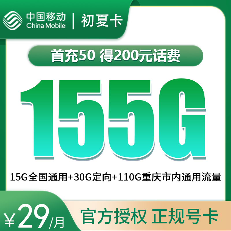 移动初夏卡29元155G【只发重庆，前5个月29】