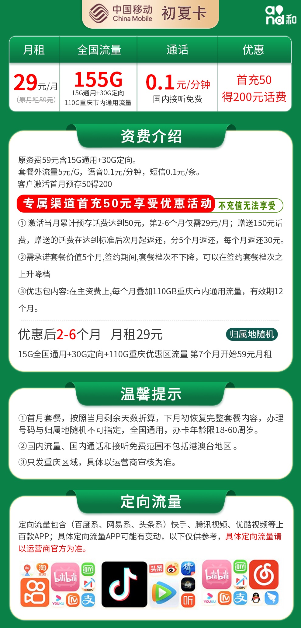 移动初夏卡29元155G【只发重庆，前5个月29】