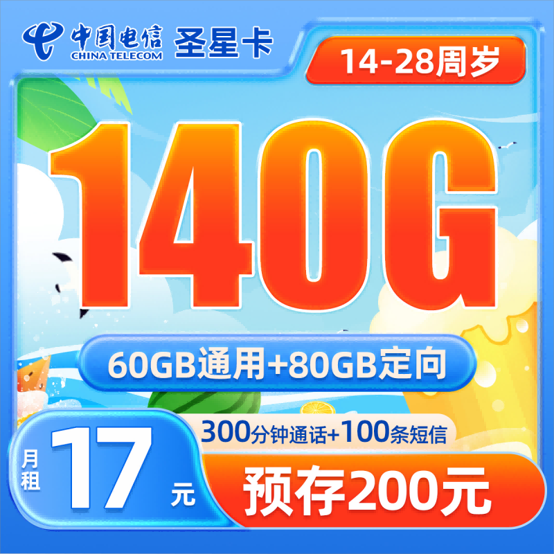 MF电信圣星卡17元包60G通用流量+80G定向流量+300分钟通话