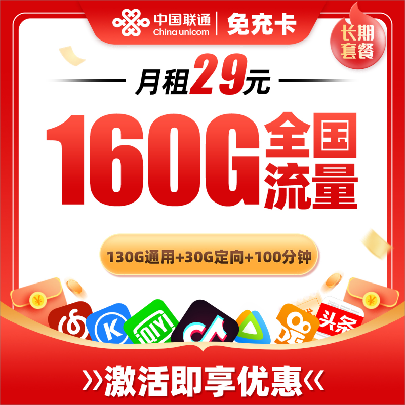 联通免充卡29元包130G通用流量+30G定向流量+100分钟通话