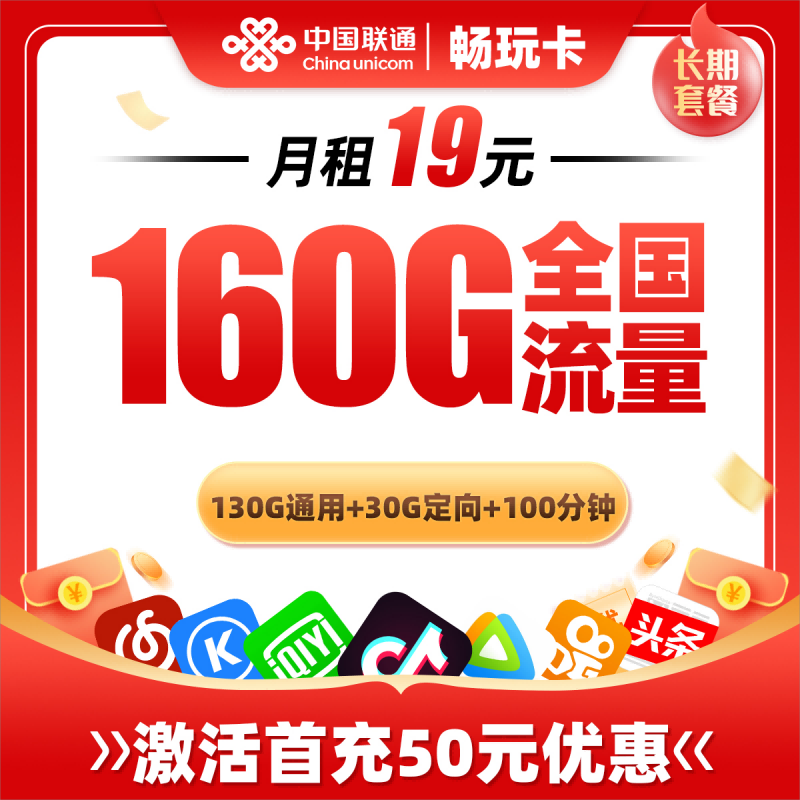 联通畅玩卡19元包130G通用流量+30G定向流量+100分钟通话