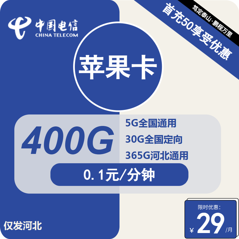 电信苹果卡29元包5G全国通用+365G河北通用+30G定向+通话0.1元/分钟