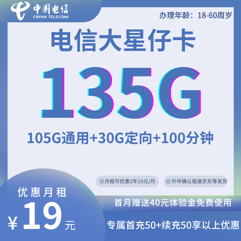 中国电信大星仔卡两年19元105G通用+30G定向+100分钟