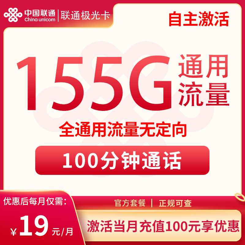 联通极光卡19元155G通用+100分钟【长期流量】