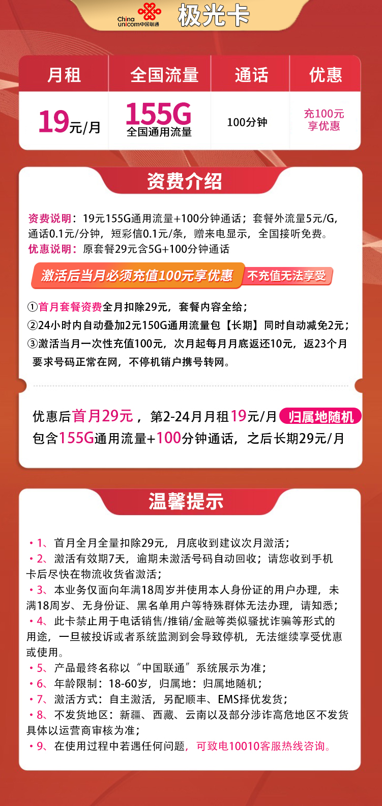 联通极光卡19元155G通用+100分钟【长期流量】