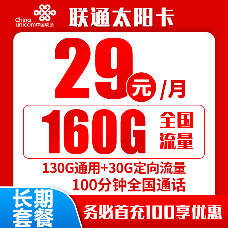 联通新太阳卡29元160G+100分钟（长期套餐）