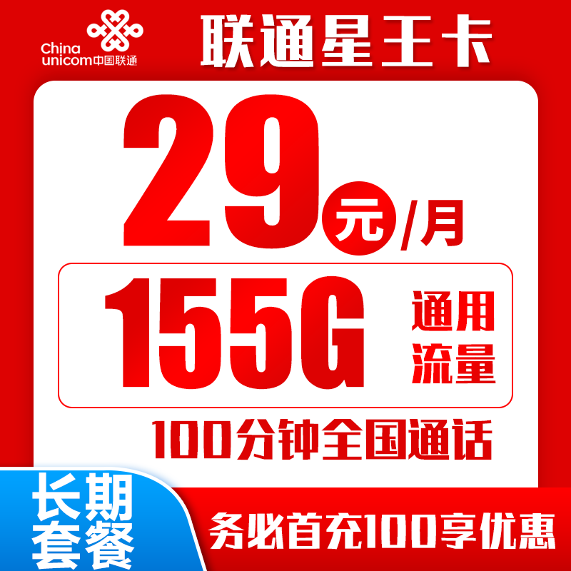 联通星王卡29元155G+100分钟（自主激活，长期套餐）