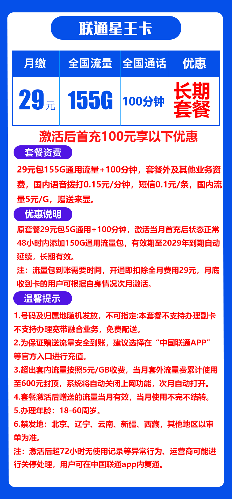 联通星王卡29元155G+100分钟（自主激活，长期套餐）