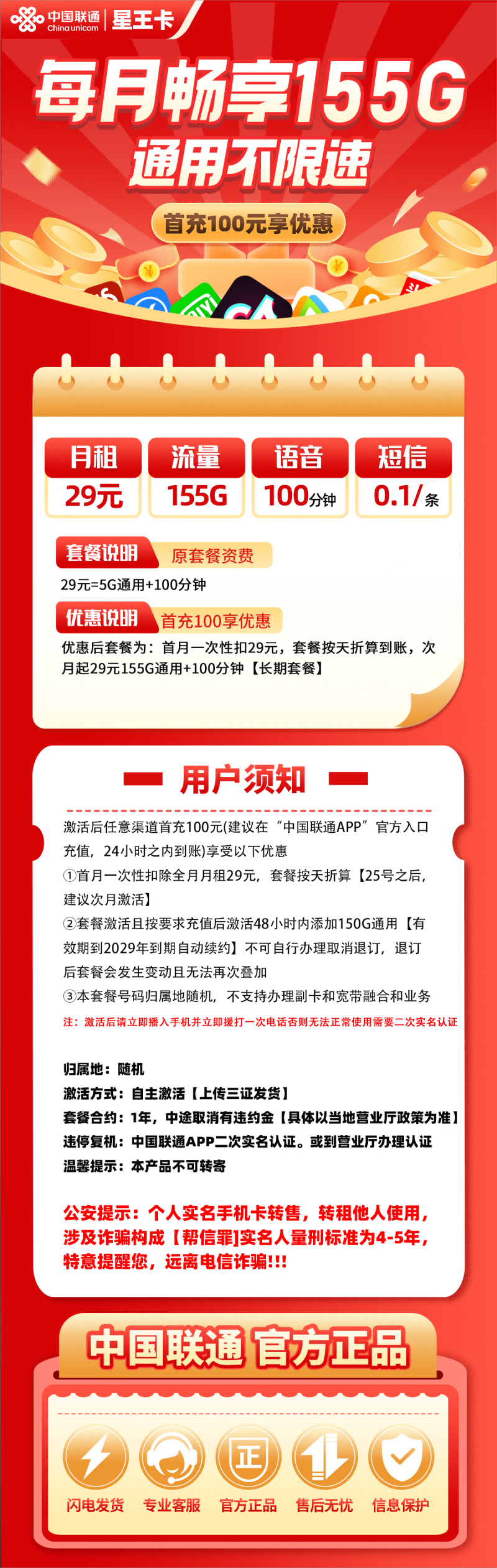 联通星王卡29元包155G通用流量+100分钟通话