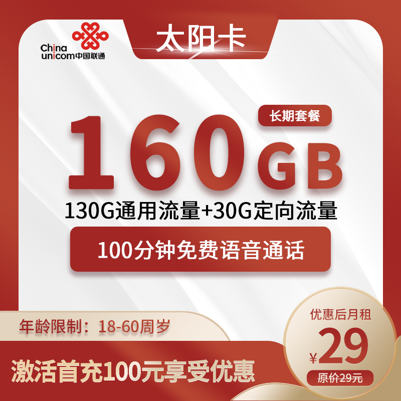 联通太阳卡29元160G(130G通用+30G定向)+100分钟