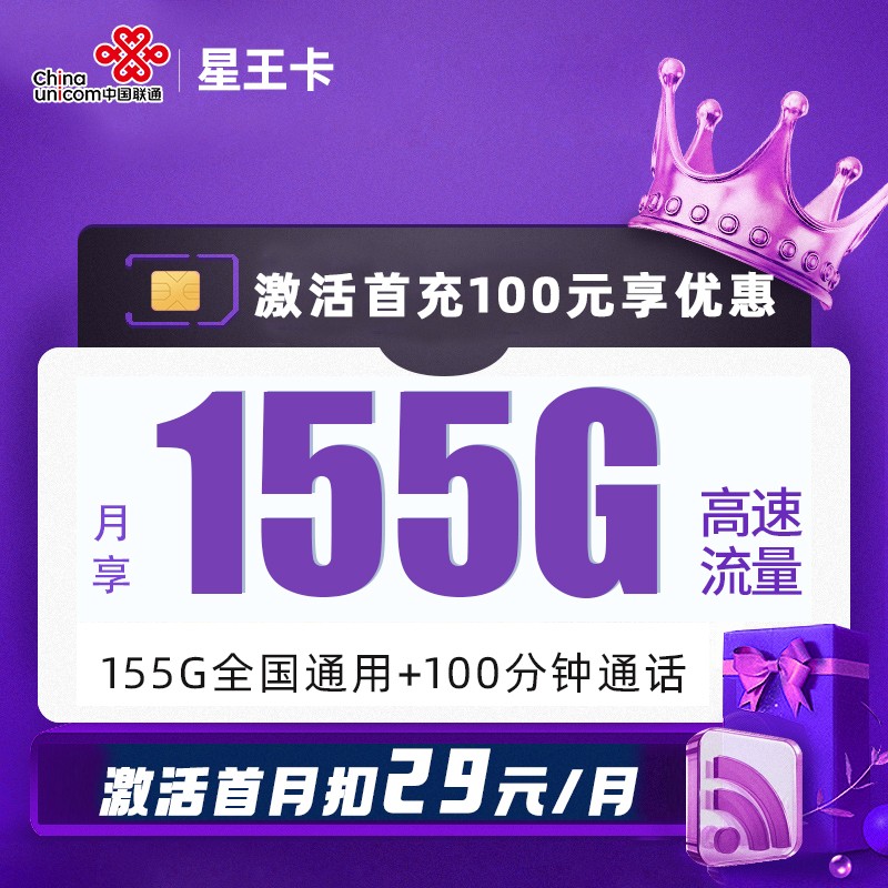 MF联通星王卡29元包155G通用流量+100分钟通话