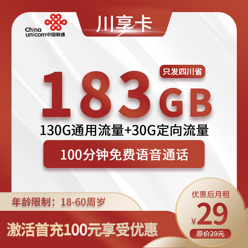 联通川享卡29元183G全国通用流量+100分钟