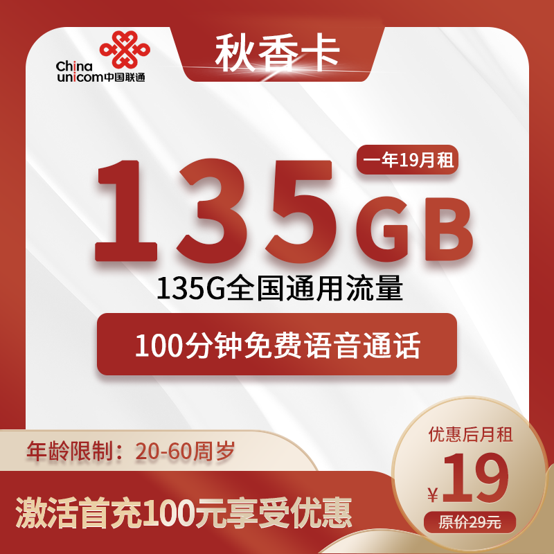联通秋香卡19元135G通用流量+100分钟（1年优惠）