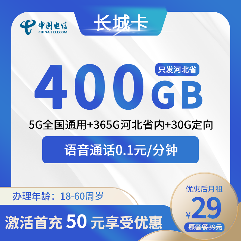 电信长城卡29元365G河北通用流量+5G全国通用流量+30G定向流量+0.1元/分钟