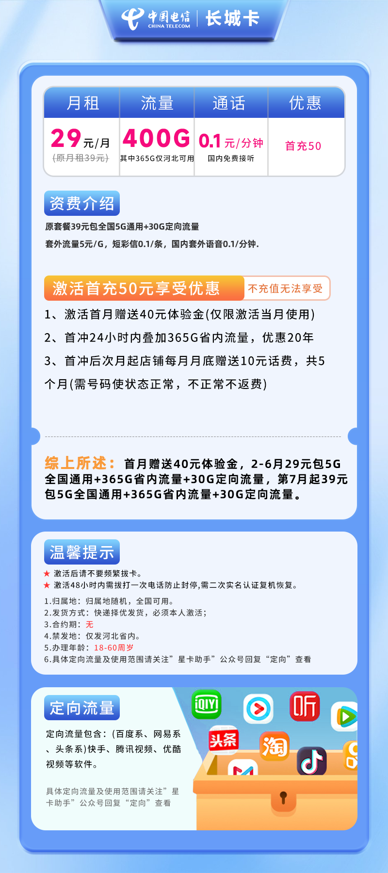 电信长城卡29元365G河北通用流量+5G全国通用流量+30G定向流量+0.1元/分钟