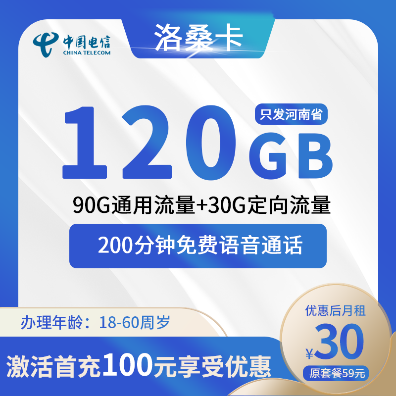 电信洛桑卡30元包120G(90G通用+30G定向)+200分钟