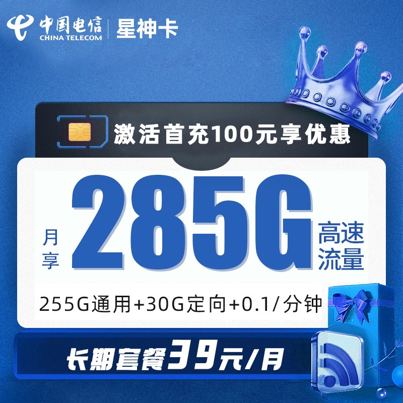 电信星神卡39元包255G通用流量+30G定向流量