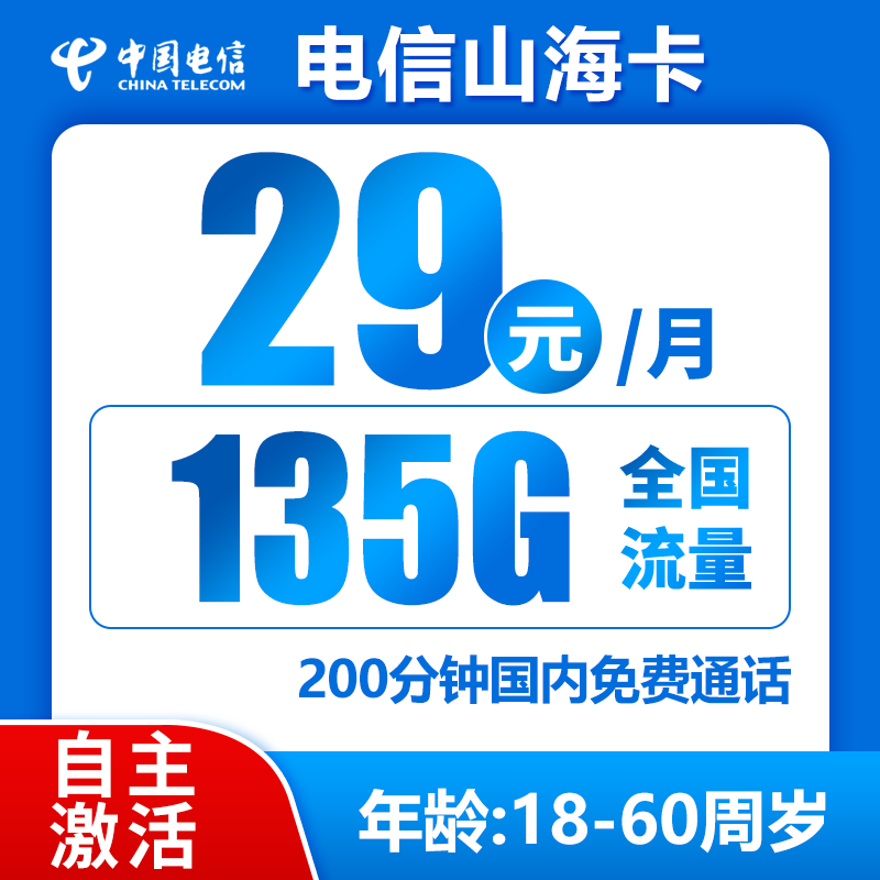 电信山海卡29元135G+200分钟（长期套餐，全国无禁区）