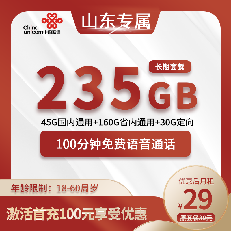 联通魅影卡29元235G(45G通用+160G省内+30G定向)+100分钟