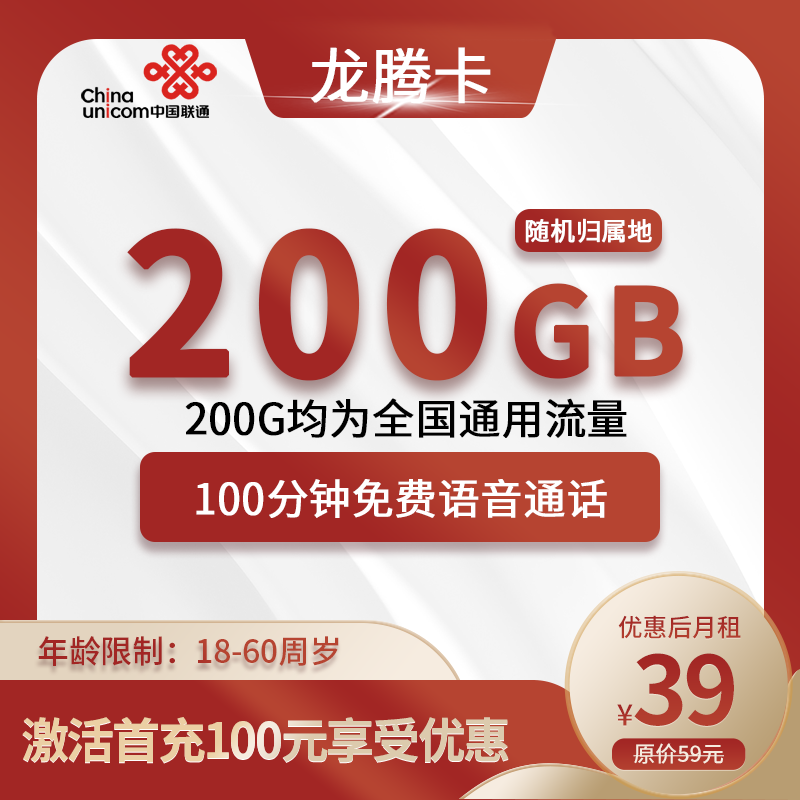 联通龙腾卡39元200G全国通用流量+100分钟通话