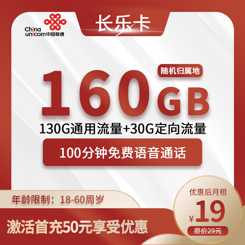 联通长乐卡19元160G(130G通用+30G定向)+100分钟通话
