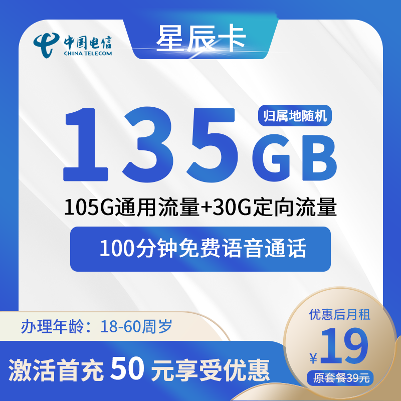电信星辰卡19元135G(105G通用+30G定向)+100分钟通话