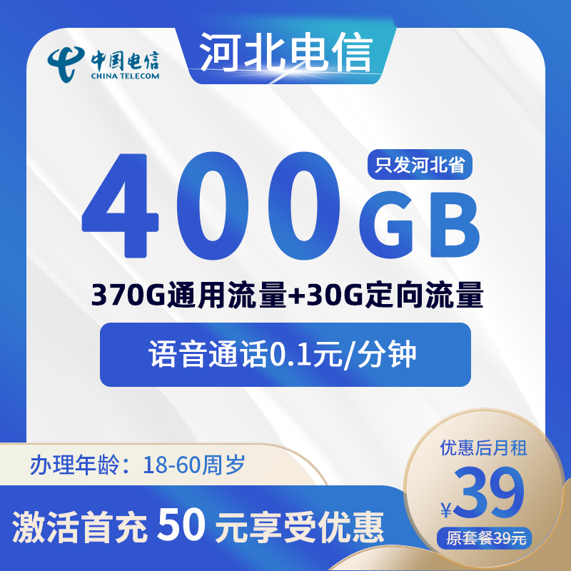 河北电信卡39元370G河北省内通用流量+30G定向流量