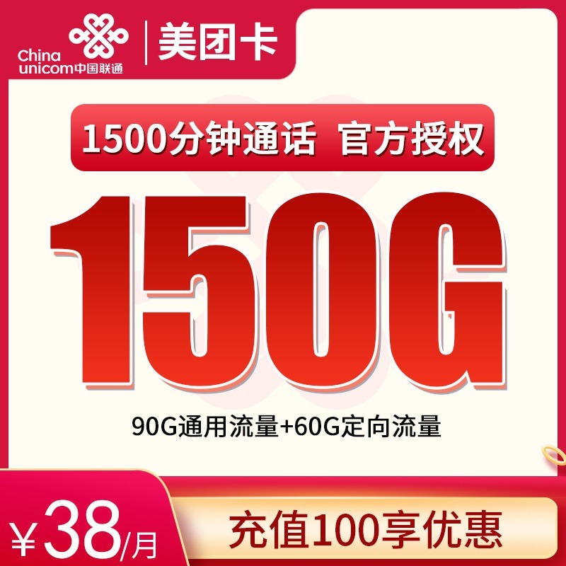 联通美团卡38元150G+1500分钟