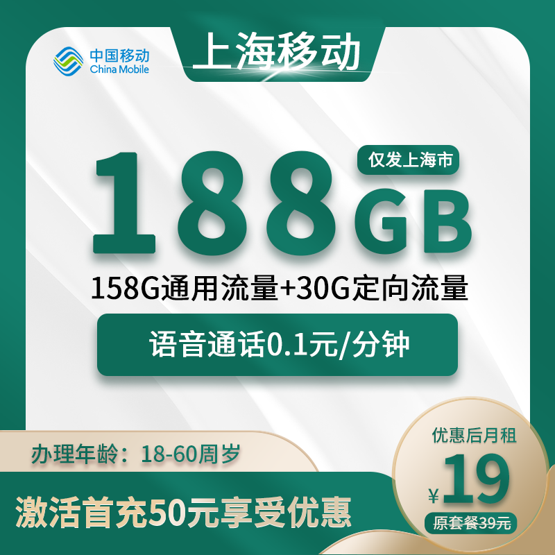 上海移动卡19元188G(158G通用+30G定向)+0.1元/分钟