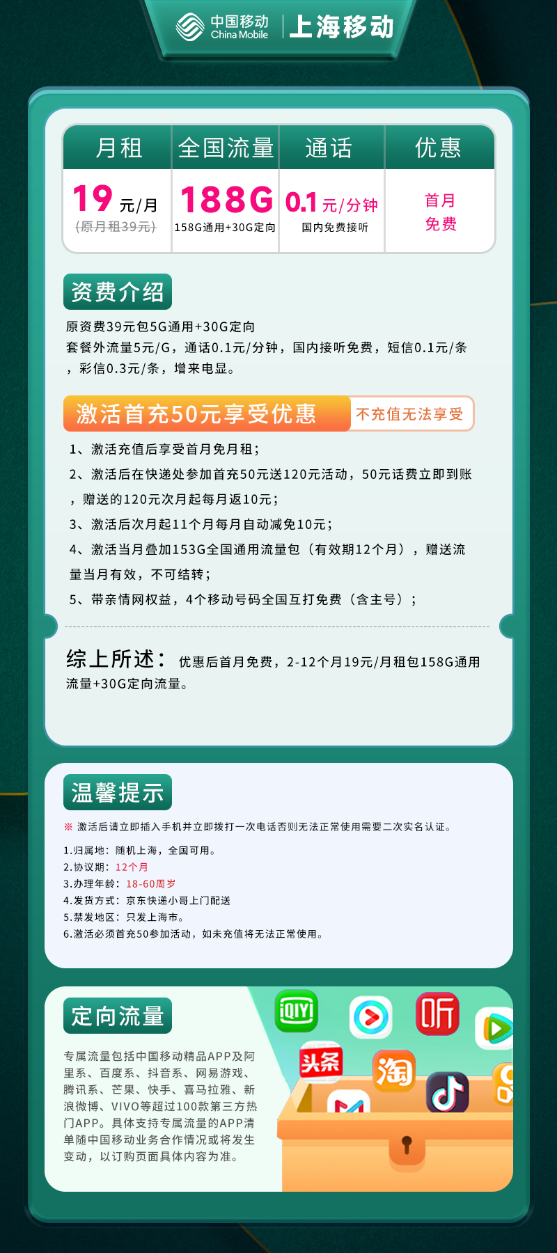 上海移动卡19元188G(158G通用+30G定向)+0.1元/分钟
