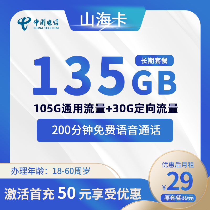 电信山海卡29元135G(105G通用+30G定向)+200分钟